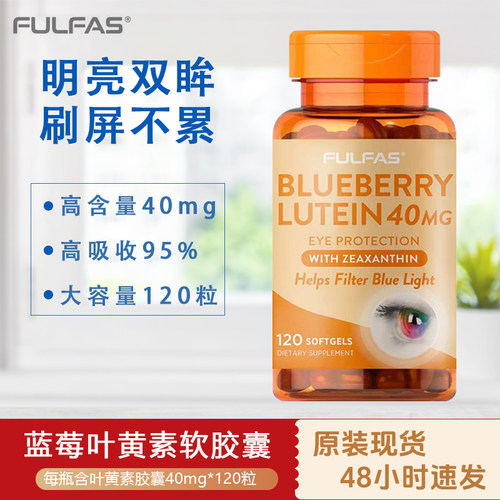 FULFAS叶黄素缓解眼疲劳