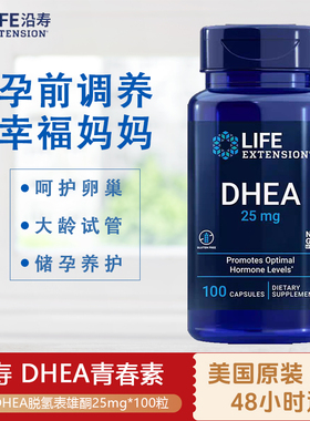 沿寿LIFE卵巢女性备孕DHEA保养调理卵子质量卵泡发育25mg100粒