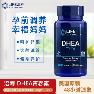 沿寿DHEA脱氢表雄酮保养卵巢