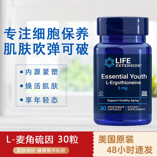 美国LIFE麦角硫因美容养颜