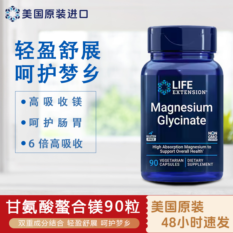 现货美国Life Extension甘氨酸镁高吸收镁元素睡眠情绪补充剂90粒
