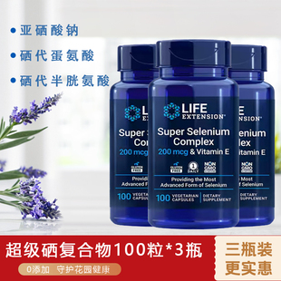 【三瓶装】Life Extension超级硒复合物和维生素E有机200mcg100粒