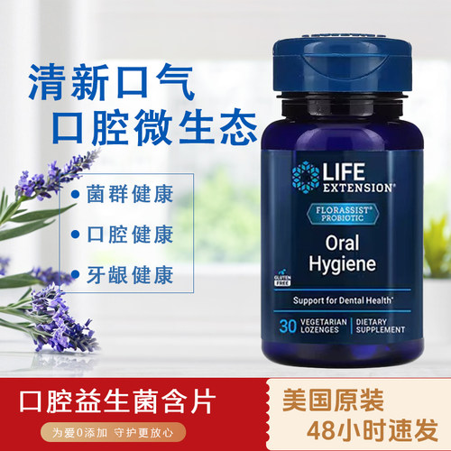现货美国LIFE口腔益生菌牙龈益生菌除口腔异味清新口气30粒
