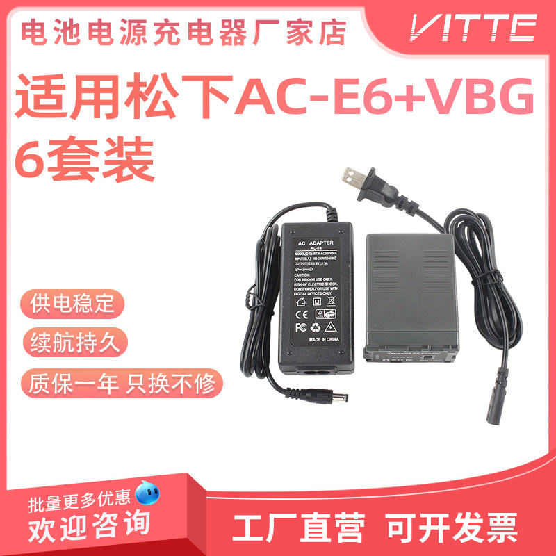 AC-E6+VBG6套装适用松下HMC153/73 AG-AC130交流电源假电池一体