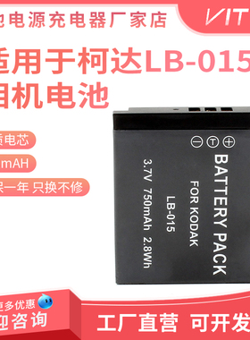 适用于KODAK柯达 LB-015相机电池 PIXPRO WPZ2运动相机电池