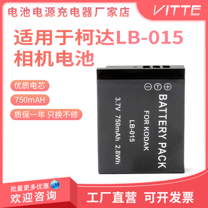 适用于KODAK柯达 LB-015相机电池 PIXPRO WPZ2运动相机电池