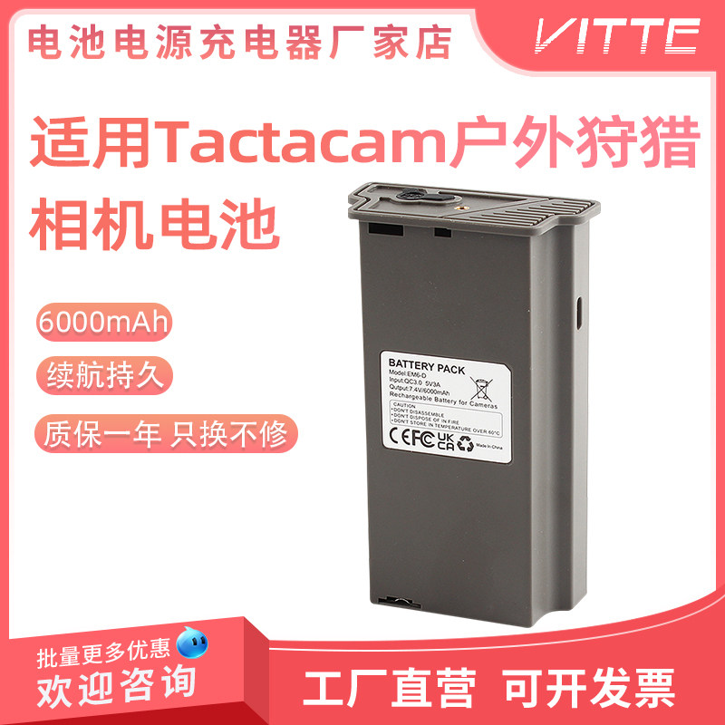 EM6-D电池TYPE-C直充适用Tactacam 户外狩猎相机 QC3.05V/3A快充