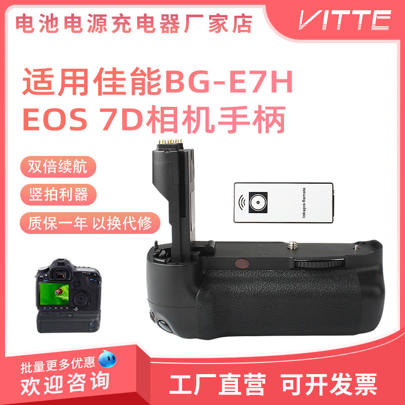 BG-E7H单反手柄适用于佳能单反相机EOS 7D竖拍续航电池盒无线遥控