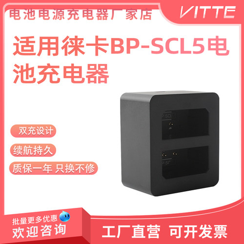 BP-SCL5电池双充充电器双槽设计小巧便携适用徕卡M10系列相机电池