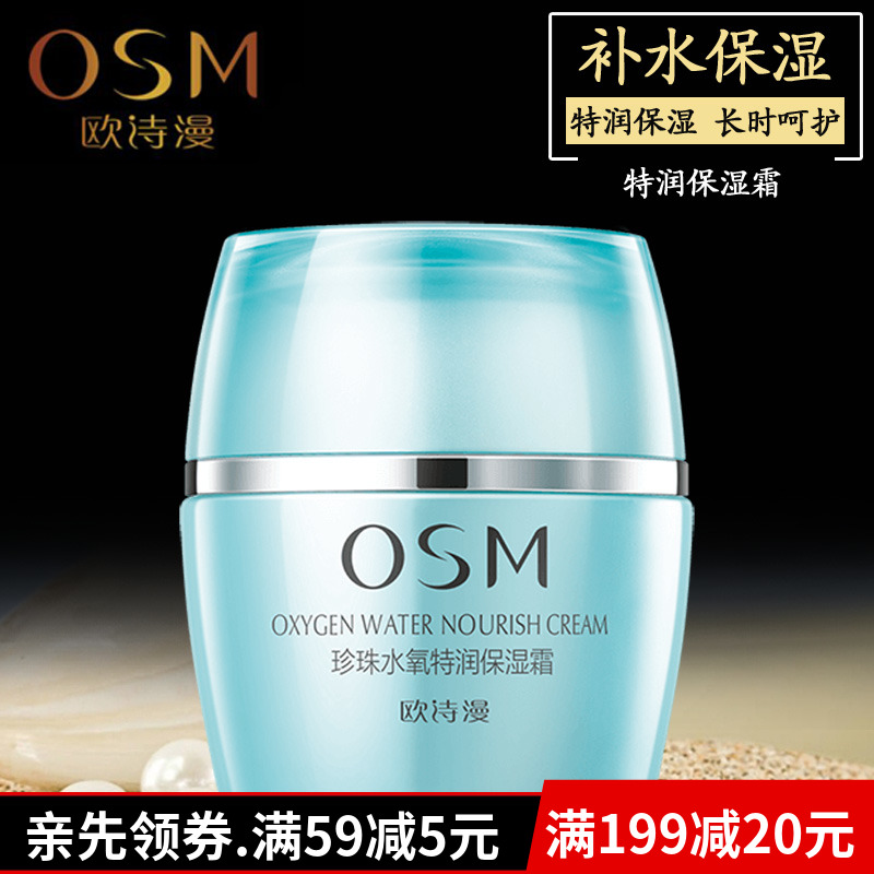 48#正品有防伪 欧诗漫珍珠水氧特润保湿霜50g 高倍保湿 补水包邮