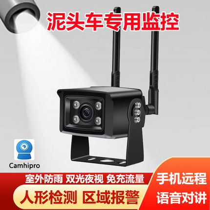 泥头车专用监控摄像头4G无线双光夜视免充流量室外防雨车载监控