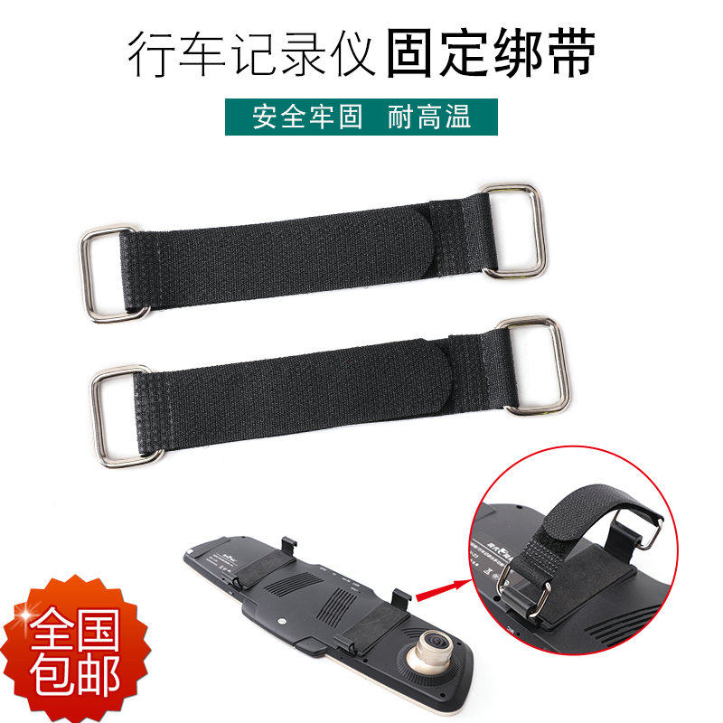 后视镜行车记录仪魔术贴固定带