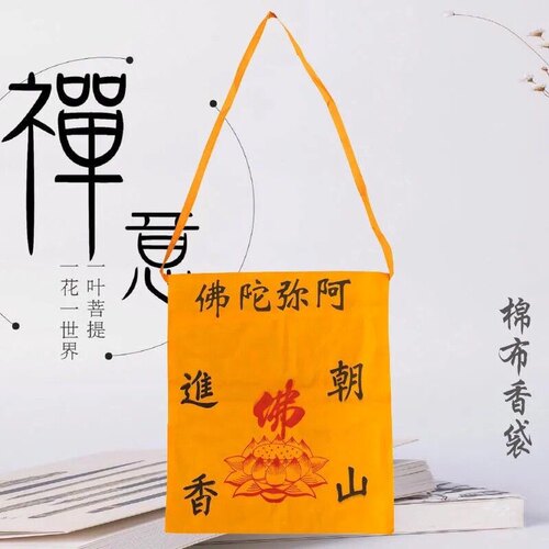 29×34厘米朝山进香袋小香袋小黄袋纯棉黄色布袋香包印花寺庙袋子