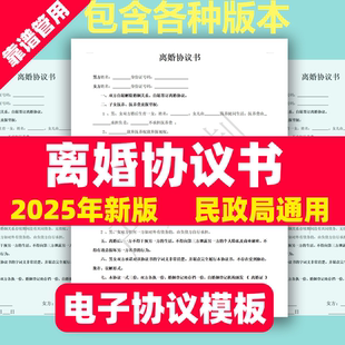 2025年离婚协议书民政局通用电子版模板2024净身出户起草子女男女