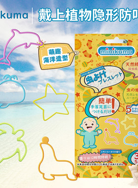 日本minikuma儿童驱蚊手环