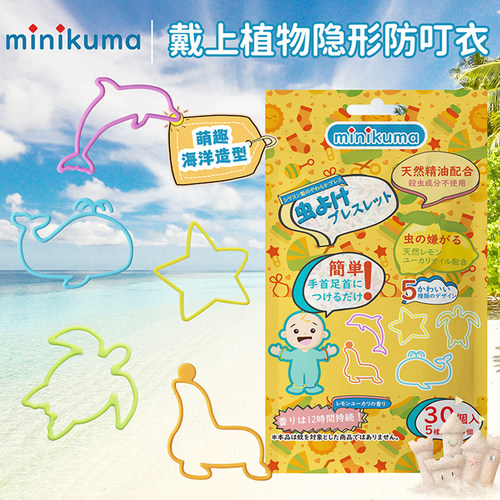 日本minikuma儿童驱蚊手环