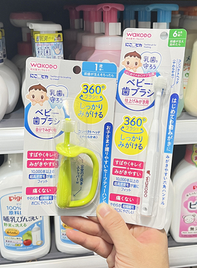 日本和光堂婴儿360度乳牙刷婴幼儿0-1-2岁一岁多宝宝软毛超细超软