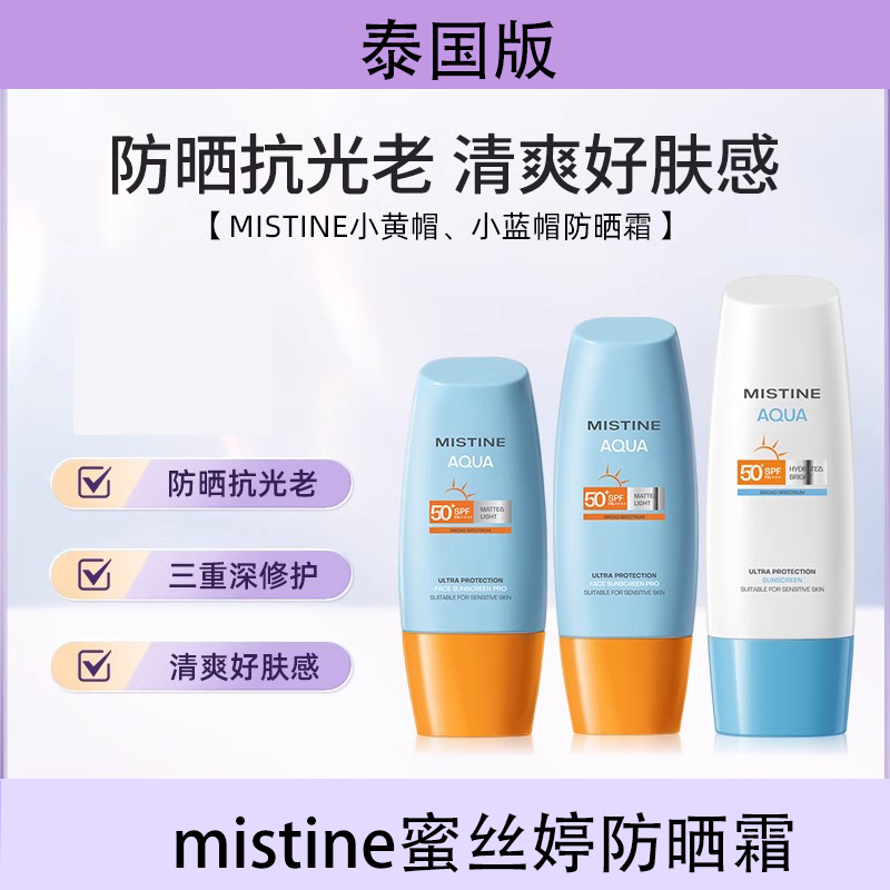 mistine蜜丝婷防晒霜乳