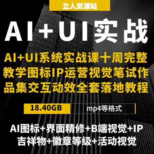 AI+UI系统实战课人工智能辅助图标界面IP运营视觉求职动效全攻略