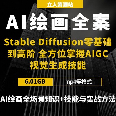 AI绘画全案StableDiffusion零基础高阶绘图原理AIGC视觉生成技能