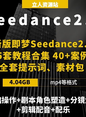 2026新版即梦Seedance 2.0精华版AI短视频解析提示词模板素材包