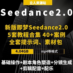 2026新版即梦Seedance 2.0精华版AI短视频解析提示词模板素材包