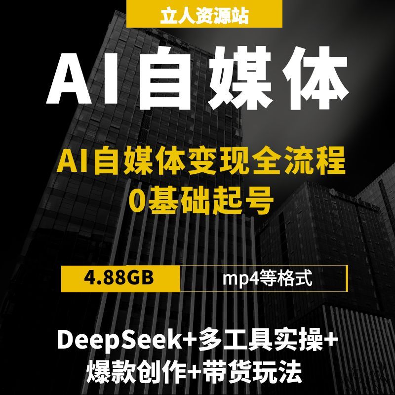 AI自媒体变现全流程DeepSeek工具实操爆款创作带货玩法0基础起号