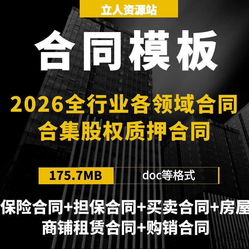 2026全行业合同模板合集股权设计素材/源文件