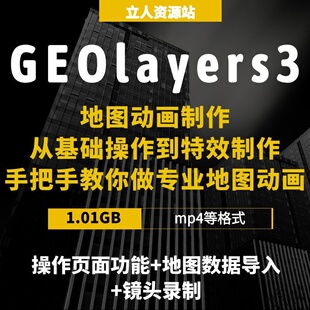 GEOlayers3地图动画制作从基础操作到特效制作专业地图动画去水印