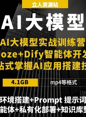AI大模型实战训练营 Coze+Dify智能体开发一站式AI应用搭建技能