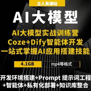 AI大模型实战训练营 Coze+Dify智能体开发一站式AI应用搭建技能