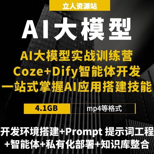 AI大模型实战训练营 Coze+Dify智能体开发一站式AI应用搭建技能