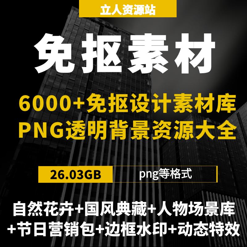 26000+免抠PNG透明背景素材库商业设计必备国风元素动态特效