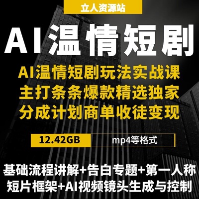 零基础AI温情短剧创作故事文案脚本构思镜头生成画面拍摄剧本设计