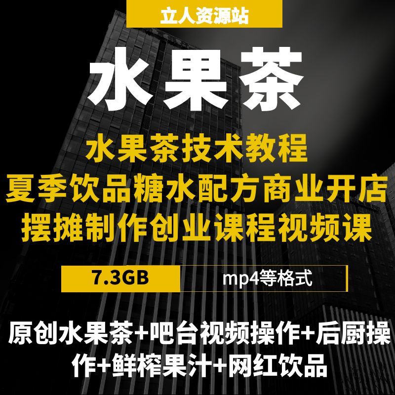 水果茶技术教程夏季饮品糖水配方商业开店摆摊制作创业课程视频课