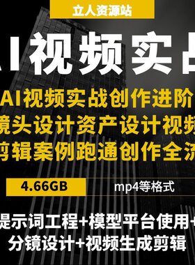 AI视频创作分镜设计生成剪辑技巧短片制作提示词案例实操数字内容