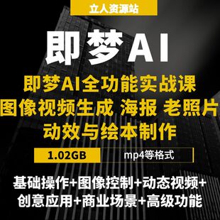 即梦AI全功能实战课图像生成与动态视频技术首尾帧控制老照片动效