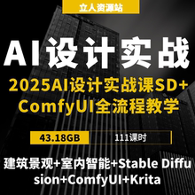 2025AI设计实战教程SD与ComfyUI全流程教学建筑景观室内智能方案