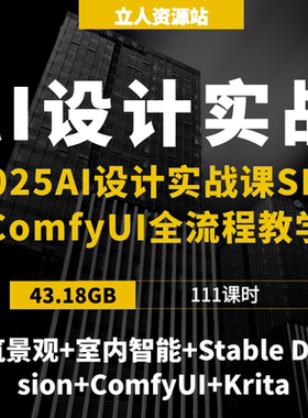 2025AI设计实战教程SD与ComfyUI全流程教学建筑景观室内智能方案