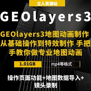 GEOlayers3地图动画全套AE特效制作零基础入门到精通实操送素材