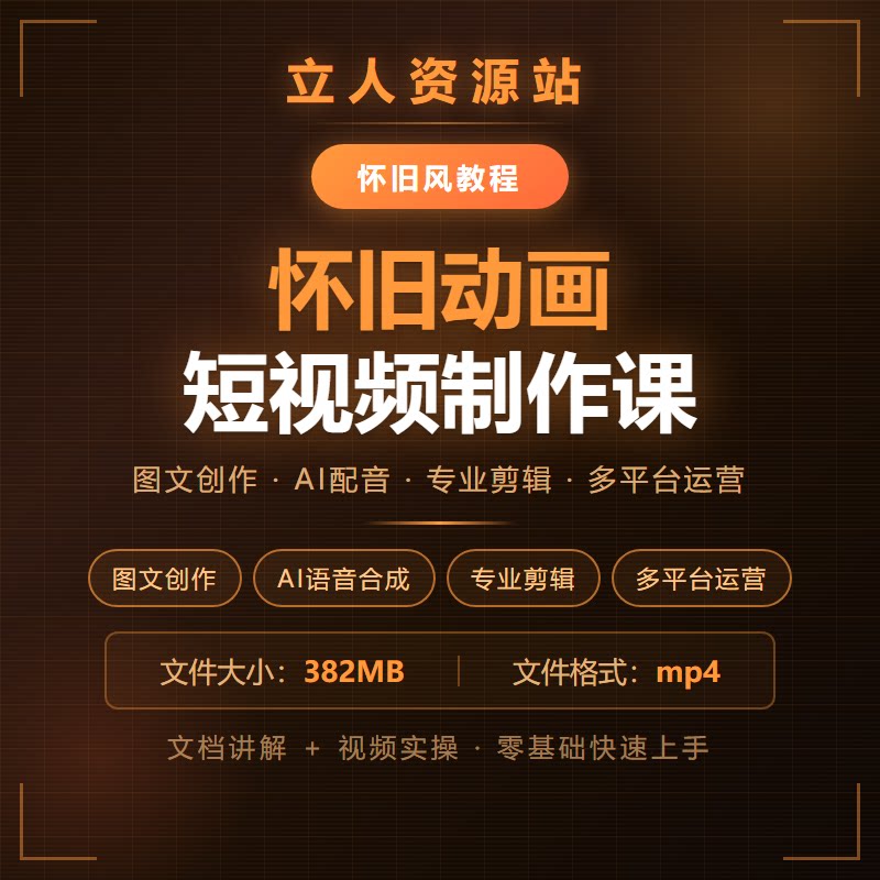 怀旧动画短视频制作图文配音剪辑接单变现多平台账号运营课全攻略图片