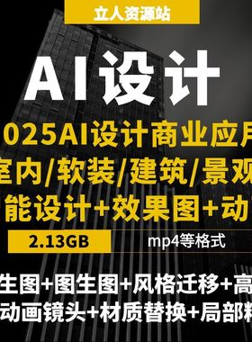 2025AI商业设计实战课ComfyUI+Flux+Krita室内软装建筑景观效果图