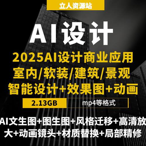 2025AI商业设计实战课ComfyUI+Flux+Krita室内软装建筑景观效果图