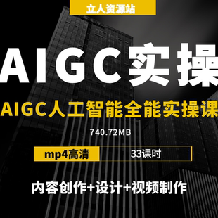 AIGC人工智能全能实操课程实战案例AI课程新手入门教程