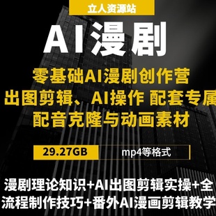 零基础AI漫剧创作出图剪辑AI操作配套专属配音克隆与动画素材