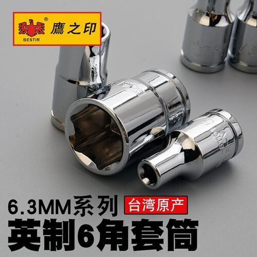 鹰之印工具螺丝小套筒子 汽车套筒 6.3MM1/4