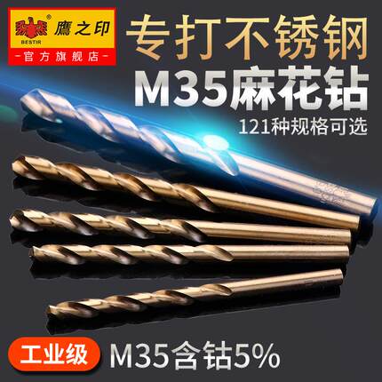 鹰之印麻花钻头含钴M35不锈钢专用转头金属铁铝手电钻打孔1-13mm