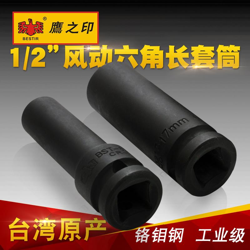 鹰之印工具 12.5MM1/2寸大飞系列六角风动/气动长套筒 铬钼钢