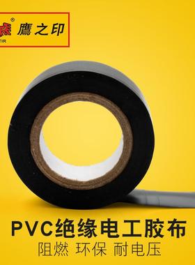鹰之印工具 黑色电工绝缘胶带 自粘 防水 阻燃 黑胶布 PVC胶布