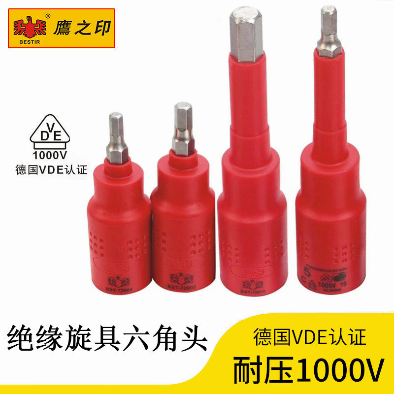鹰之印绝缘旋具套筒耐压1000V
